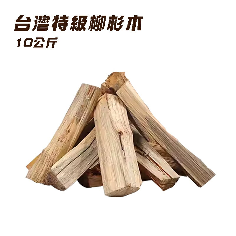 【露營趣】LW040 臺灣特級柳杉木10公斤 好劈開 助燃 柴爐 焚火臺 桶仔雞 中秋烤肉 燒烤 露營 野營