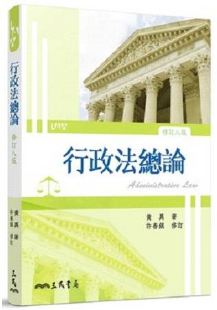 行政法總論(修訂八版)