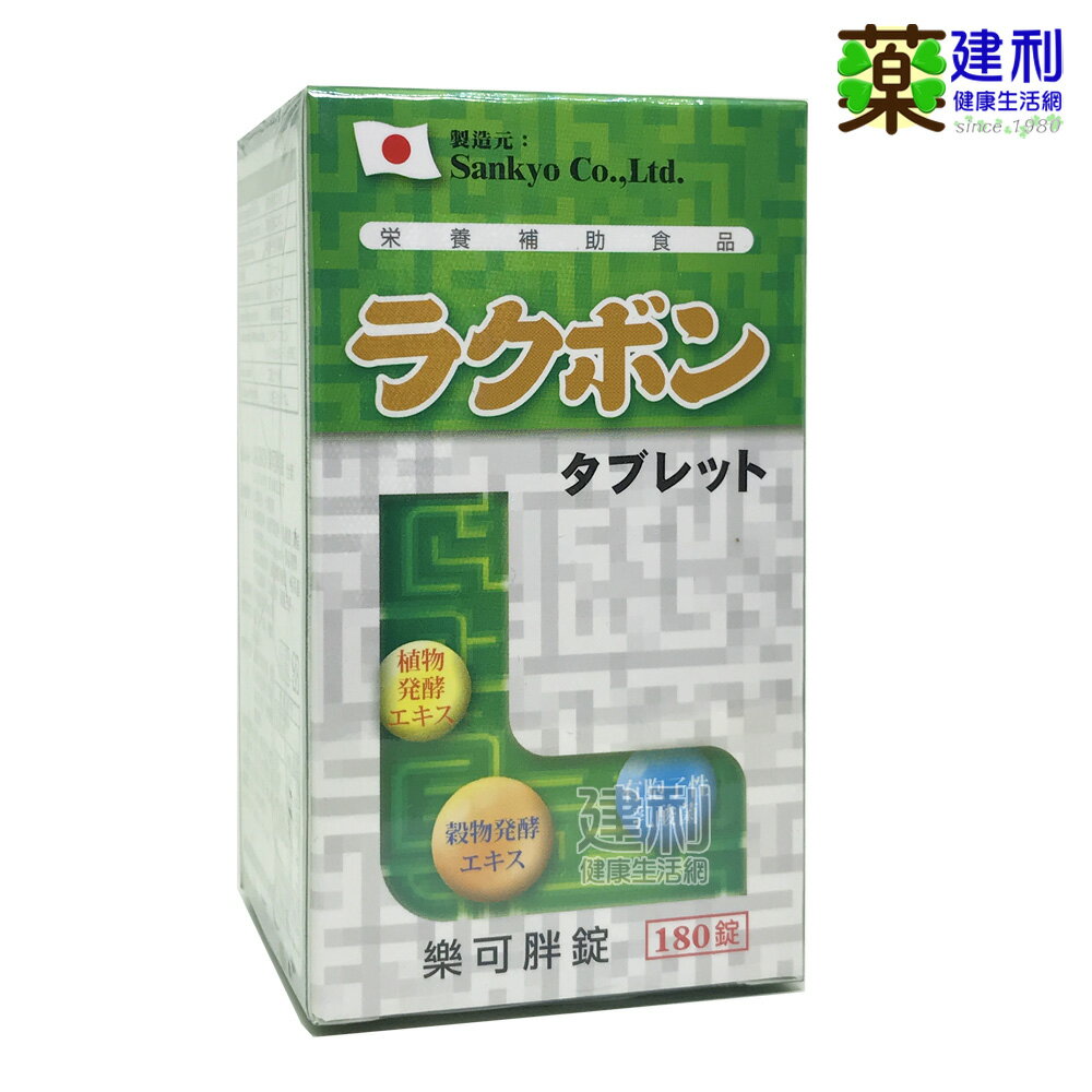 LACBON 樂可胖錠 180錠 (含乳酸菌,消化酵素) 日本進口-建利健康生活網