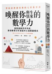 喚醒你與生俱來的數學力：重整邏輯思考系統，激發數理分析潛能的七個關鍵概念 | 拾書所