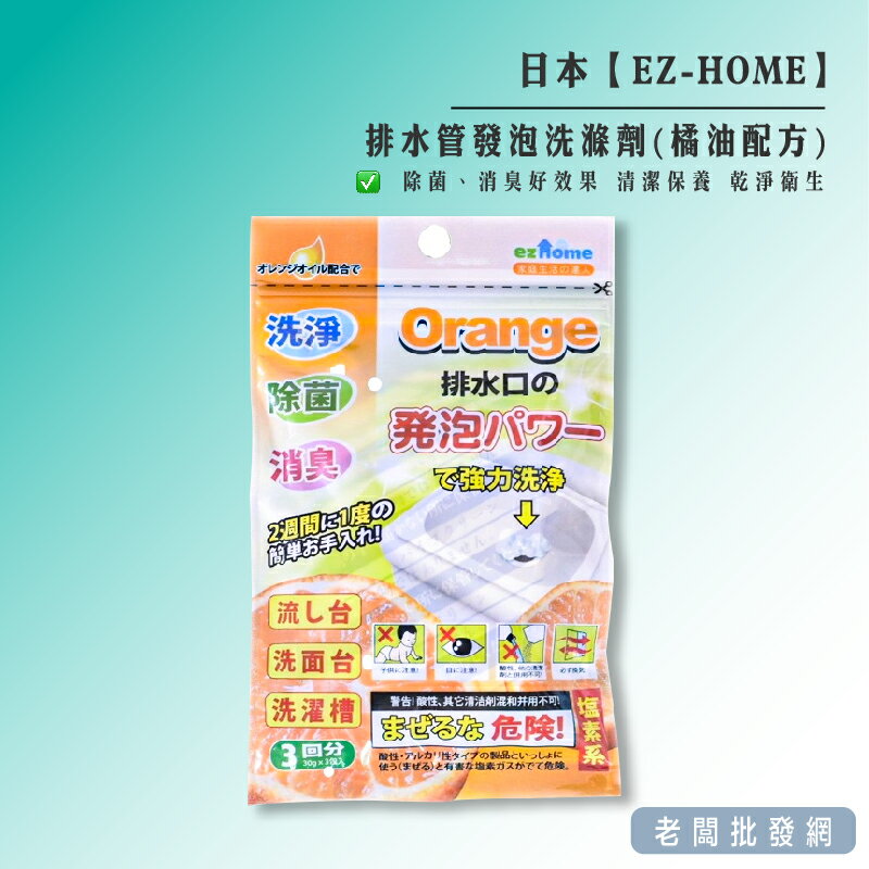 【正貨+發票】日本 EZ-HOME 排水管發泡洗滌劑(橘油配方) 效期2023.11.02【老闆批發網】