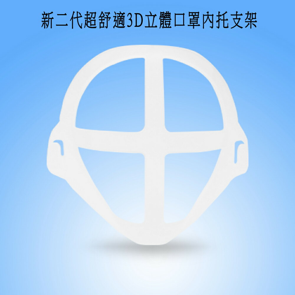 【20入】MS08新二代超舒適透氣3D立體口罩內托支架(10大+10小)