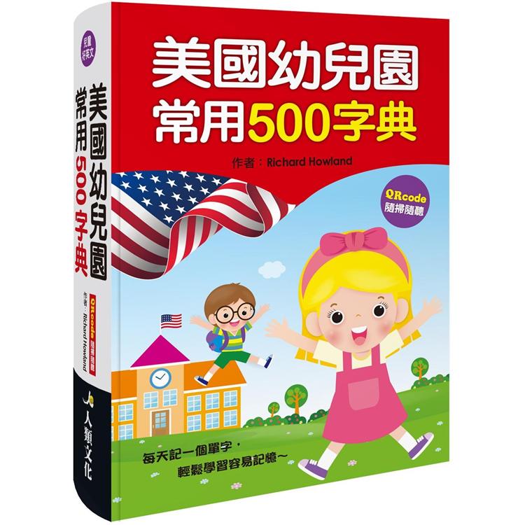 美國幼兒園常用500字典(QRcode有聲書) | 拾書所