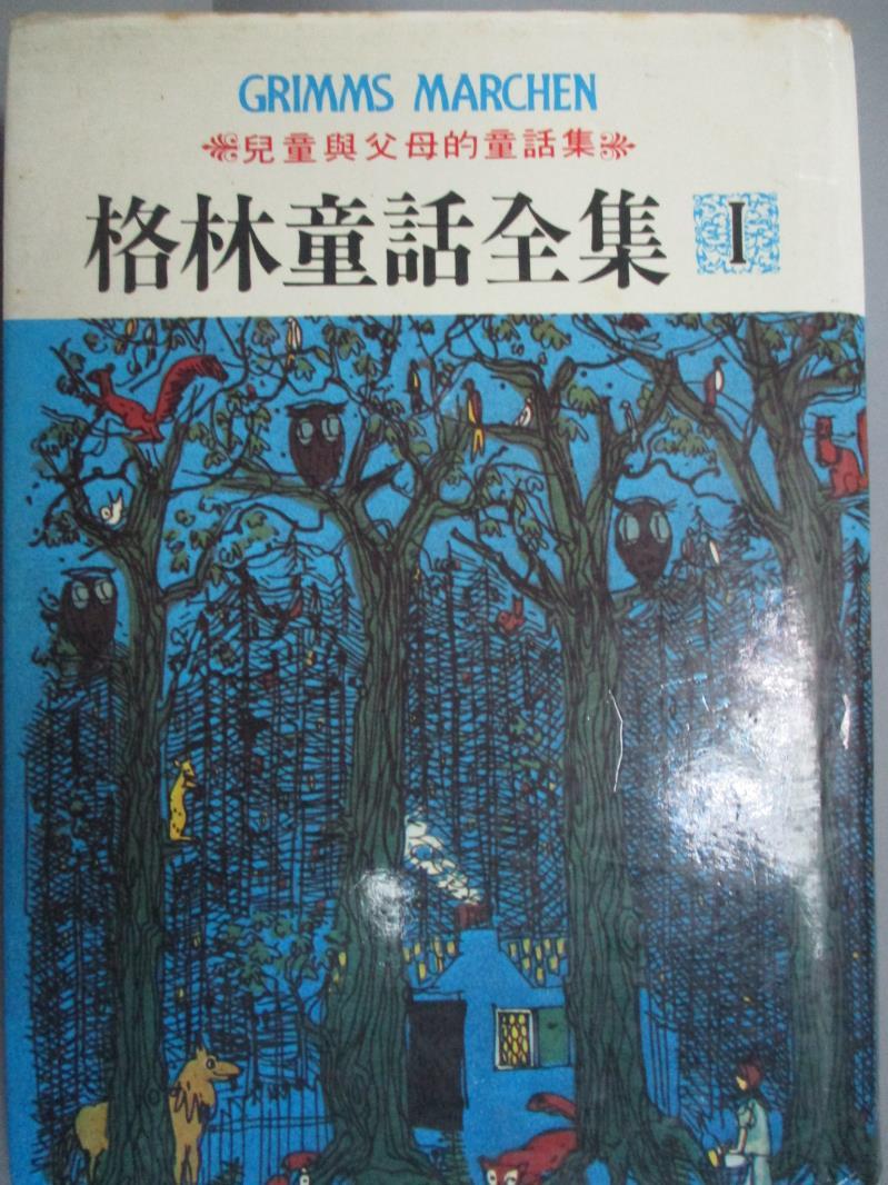 【書寶二手書T1／兒童文學_GCT】格林童話全集I_趙敏修, 格林兄弟