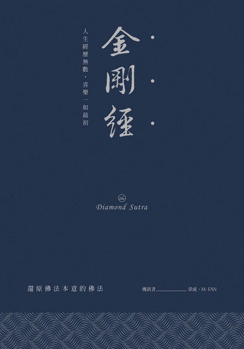 【電子書】金剛經：人生經歷無數，喜樂一如最初
