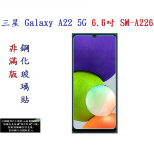 【促銷 高硬度】三星 Galaxy A22 5G 6.6吋 SM-A226 非滿版9H玻璃貼 鋼化玻璃