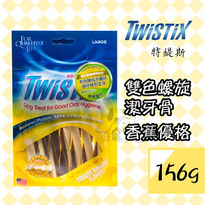 Twistix 特緹斯 雙色螺旋潔牙骨 綠茶Plus+『香蕉優格』156g (S號短支 / MINI迷你)