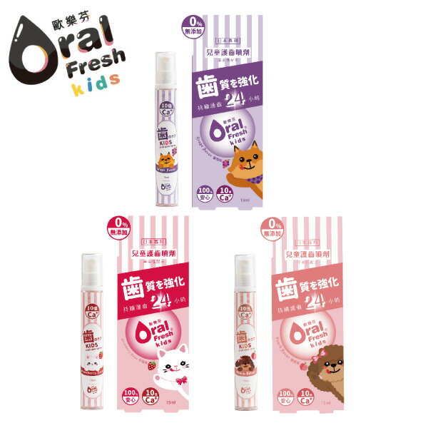 OralFresh 歐樂芬 天然安心兒童護齒噴劑15ml-草莓/葡萄/水蜜桃【悅兒園婦幼生活館】