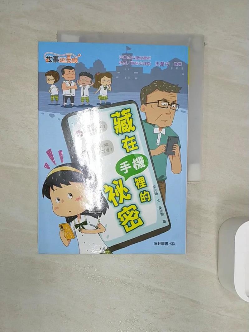 【書寶二手書T1／兒童文學 RXP】藏在手機裡的秘密 吳姿蓉