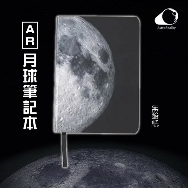 AR月球筆記本 美國 Astroreality 立體壓紋 精緻細節 硬殼精裝 高品質無酸紙 附收納夾層