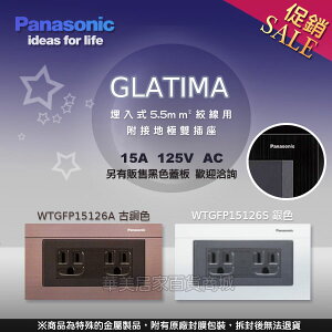 《國際牌Panasonic》WTGFP15126S 銀色 埋入式附接地極雙插座 5.5絞線【附蓋板】/ 另售古銅色 黑色