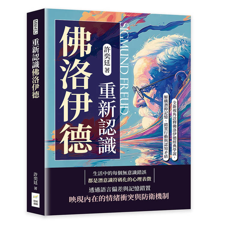 重新認識佛洛伊德：全新視角詮釋佛洛伊德經典學說，解構潛抑記憶、錯置行動與認知矛盾