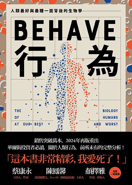 行為：人類最好和最糟行為背後的生物學（全新修訂本.全一冊） 1