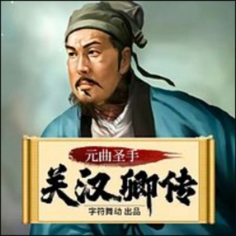【有聲書】关汉卿传|中国杂剧奠基人|窦娥冤|梦华录 0