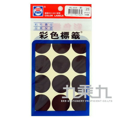 華麗彩色圓形標籤30mm(黑) WL-2035K【九乘九購物網】