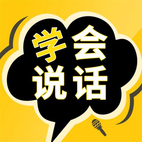 【有聲書】成大事一定要有好口才 0