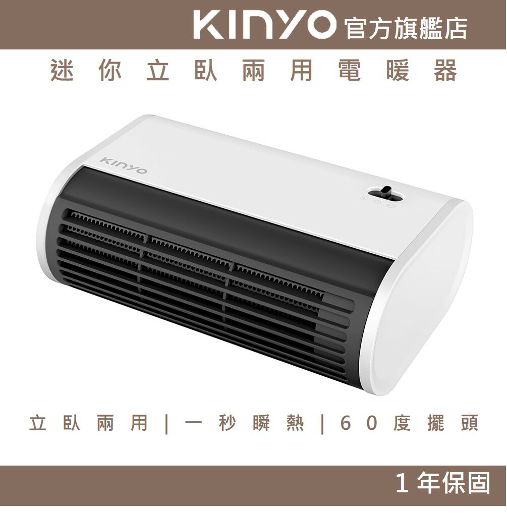 【KINYO】迷你立臥兩用電暖器 (EH) 透過臺灣安規 電暖器 桌上型電暖器 瞬間加熱 阻燃材質