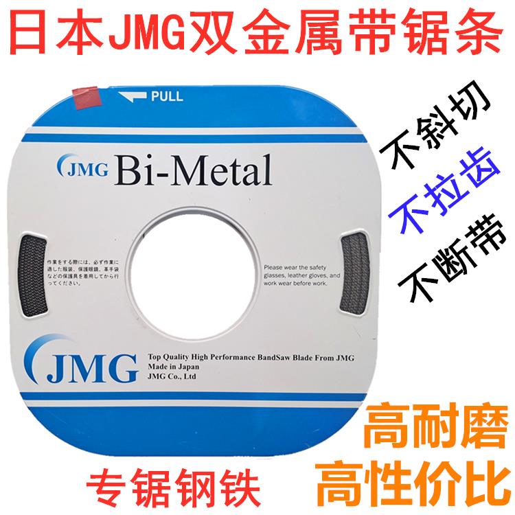 日本原裝JMG小盤帶鋸條捷姆吉雙金屬高速鋼立式鋸床帶鋸條6MM13MM