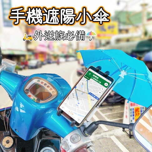 隨機顏色 精品款手機遮陽小傘外送必備遮光手機防曬傘道具雨傘手機遮陽傘機車雨傘手機雨傘迷你傘外送傘小雨傘玩具傘 隨機顏色 精品款手機遮陽小傘外送必備遮光手機防曬傘道具雨傘手機遮陽傘機車雨傘手機雨傘迷你傘外送傘小雨傘玩具傘