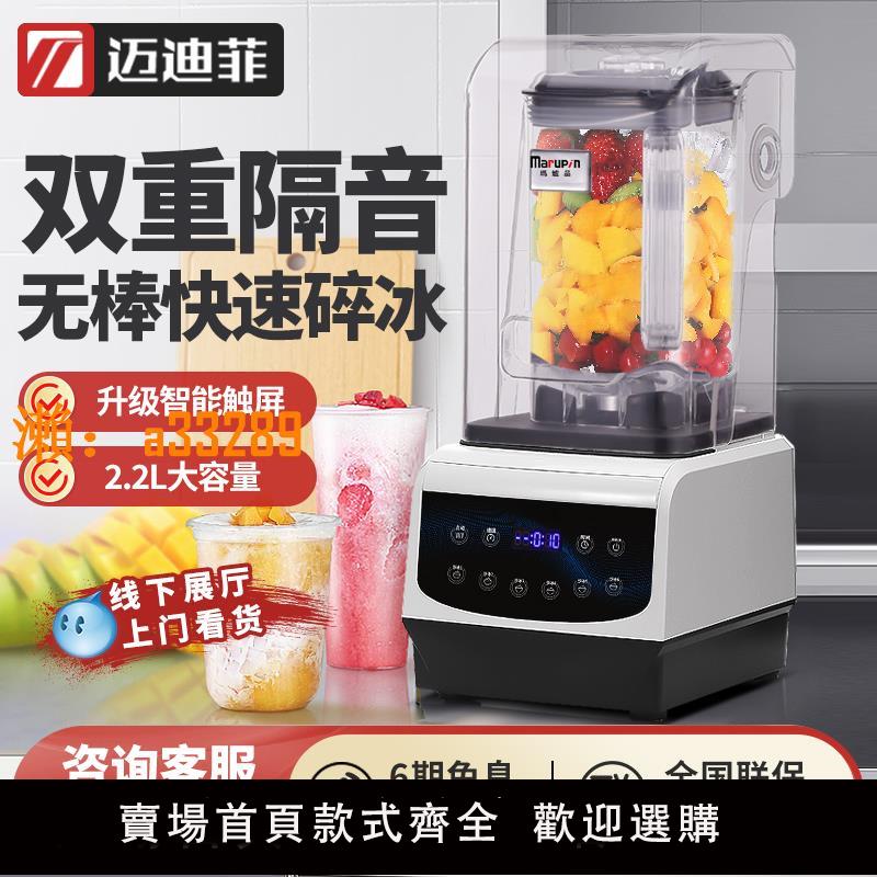 【保固兩年】邁迪菲沙冰機商用奶茶店專用隔音帶罩靜音榨汁破壁機碎冰機冰沙機
