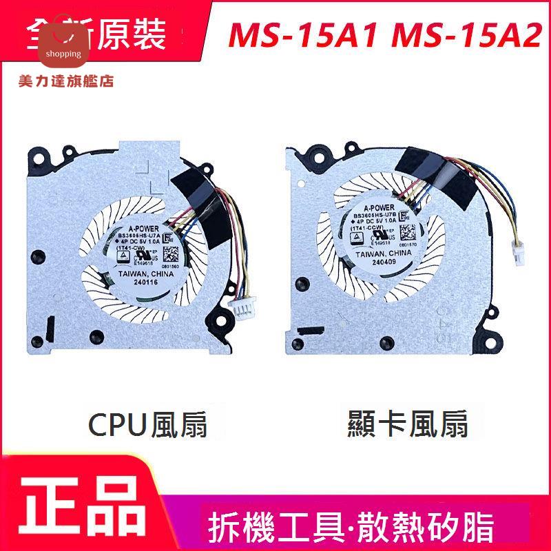 適用於微星/MSI MS-15A1 MS-15A2 BS5405HS-U6P/U6Q 散熱風扇[DD0322005]