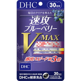 日本《DHC》速攻藍莓V-MAX 藍莓精華 速攻藍莓 3倍 強效精華 V-Max ◼30日✿現貨+預購✿日本境內版原裝代購🌸佑育生活館🌸