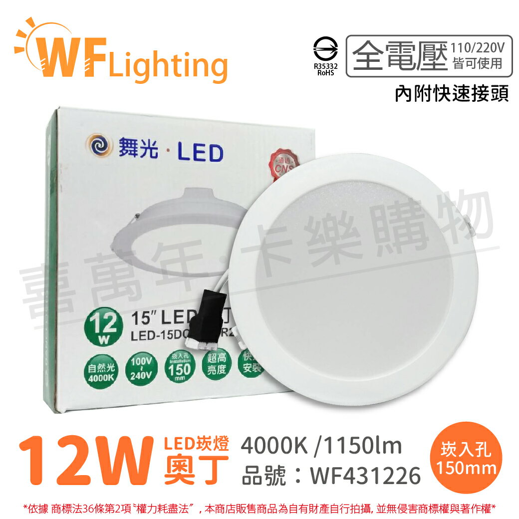 舞光 LED 12W 4000K 自然光 全電壓 15cm 奧丁 崁燈 _WF431226