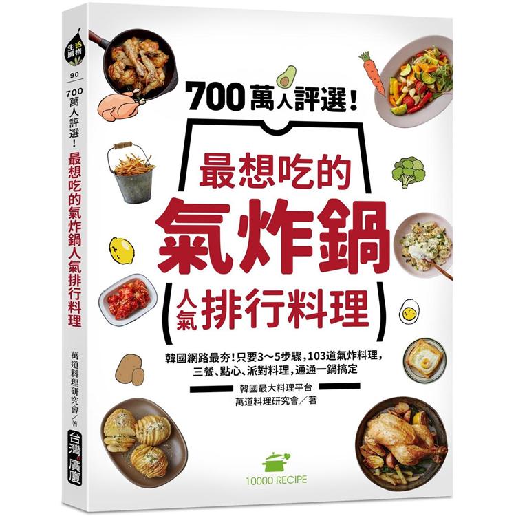 700萬人評選！最想吃的氣炸鍋人氣排行料理：韓國網路最夯！只要3～5步驟，103道氣炸料理，三餐、點心、派對料理，通通一鍋搞定