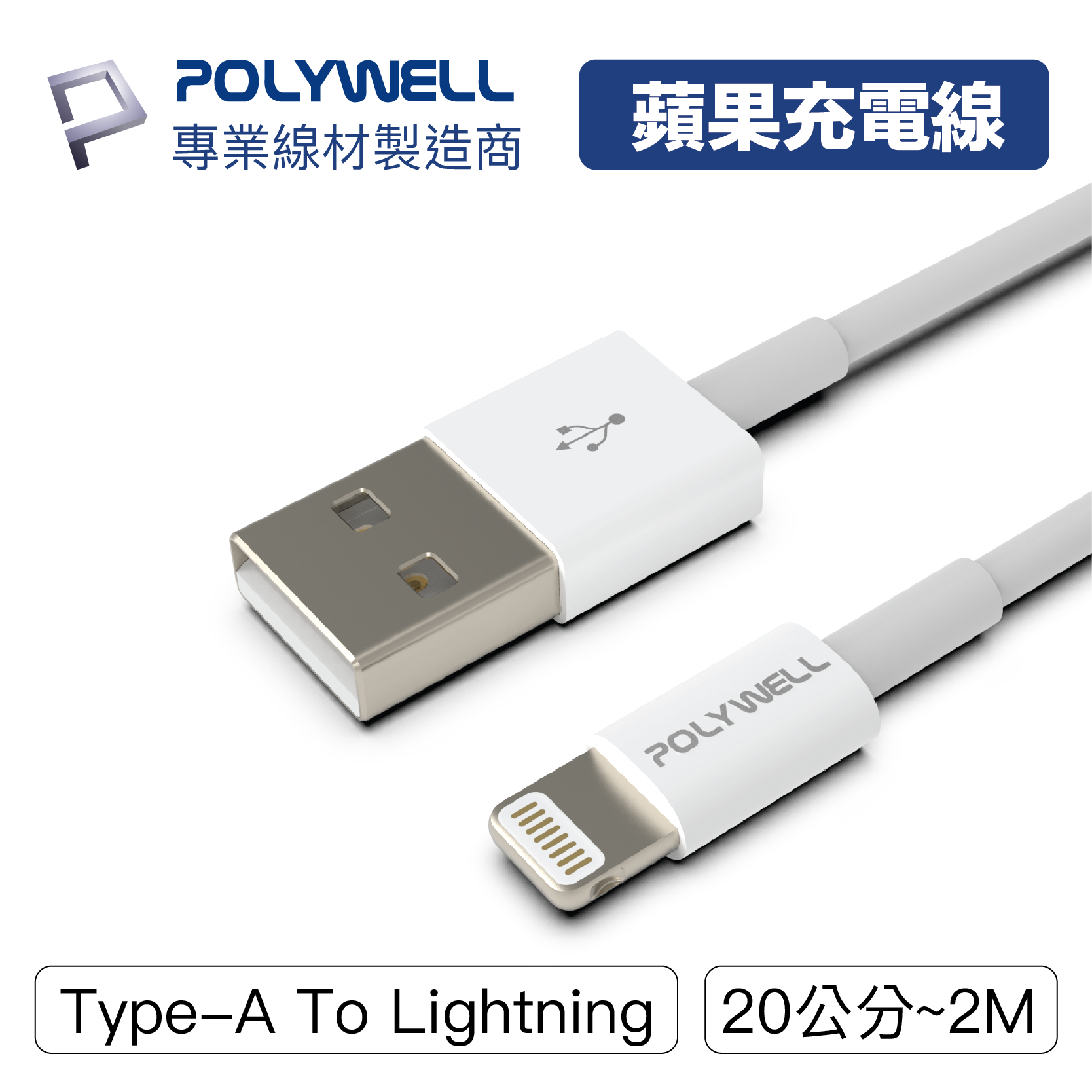 POLYWELL/寶利威爾/Type-A/Lightning/3A充電線/20公分~2米/適用蘋果iphone充電