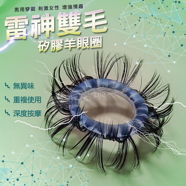雷神雙毛矽膠羊眼圈 猛男 屌環 鎖精 陰莖環