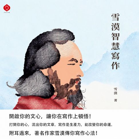 【有聲書】Xuemo’s Wisdom Writing