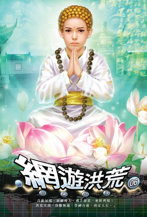 【電子書】網遊洪荒06封神劫現 0