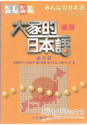 大家的日本語：進階讀本篇