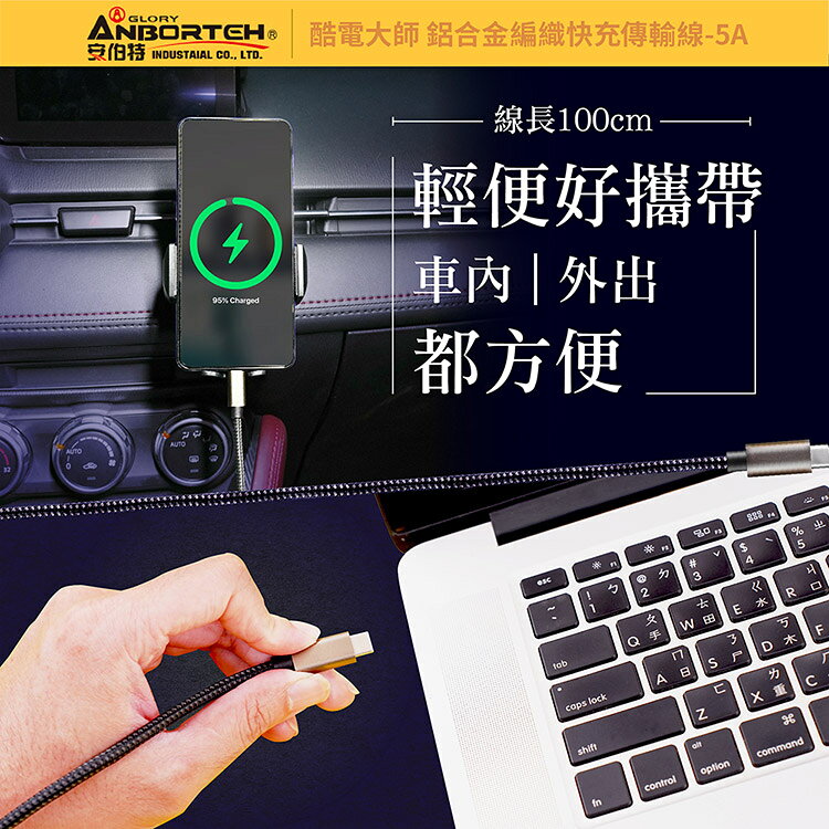 【安伯特】酷電大師 鋁合金編織快充傳輸線-5A (Type-C 充電線 傳輸線 快充線 數據線) 8