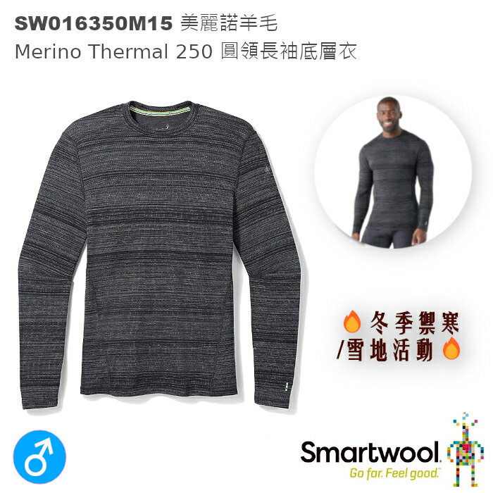 【速捷戶外】美國Smartwool SW015350K42 Thermal 250 男美麗諾羊毛圓領長袖衫(層次黑),羊毛內衣,保暖內衣 ,登山/賞雪/滑雪
