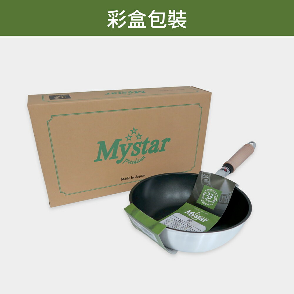 【日本北陸hokua】日本製Mystar輕量級不沾黑金鋼平底鍋 26cm可使用金屬鏟 7