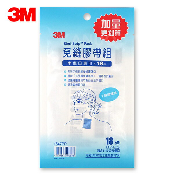 【3M】免縫膠帶 加量包 (中傷口用/18條) 1547PP 美容膠帶