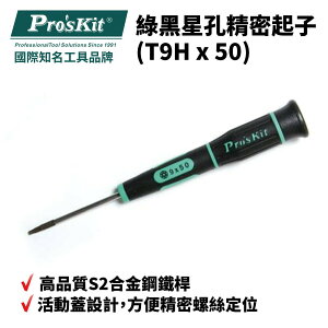 【Pro'sKit 寶工】SD-081-T9H 綠黑星孔精密起子 起子 螺絲起子 手工具
