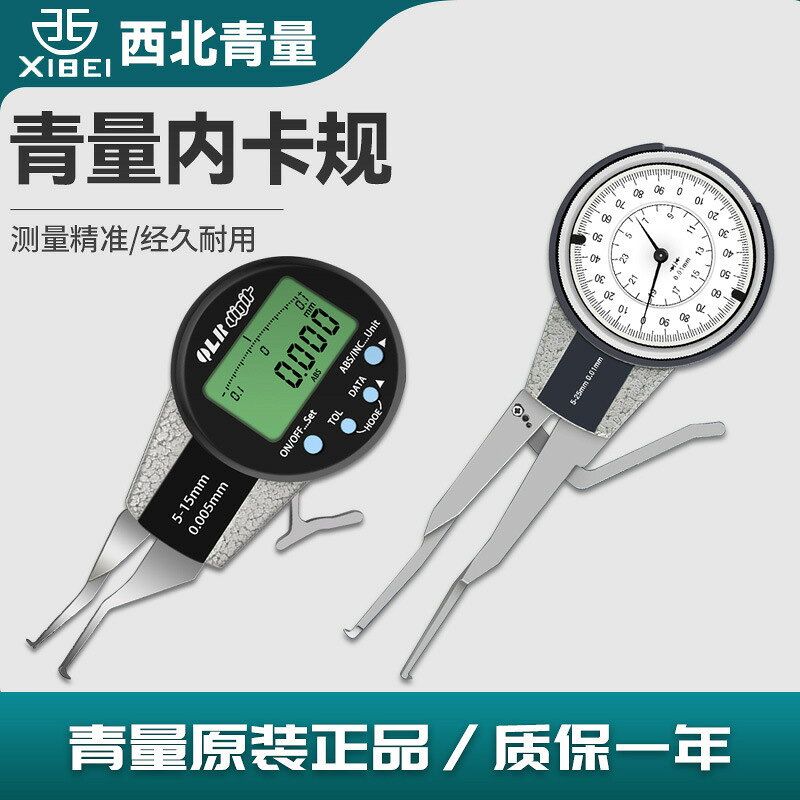 卡規 精密測量卡規 工業卡規 西北青量青海量具電子數顯內卡規0.005mm內徑溝槽帶表測量卡鉗表