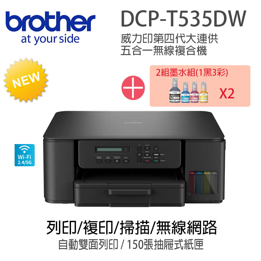 【超值組_1機+2組四色墨水組】Brother DCP-T535DW 威力印大連供無線複合機搭2組四色墨水組