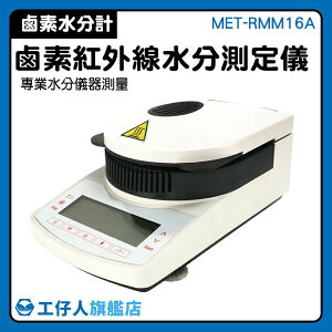 『工仔人』紅外線水分儀 水分測量 鹵素水分儀 專業測量 菸草水分 茶葉水分 水分測量儀 MET-RMM16A