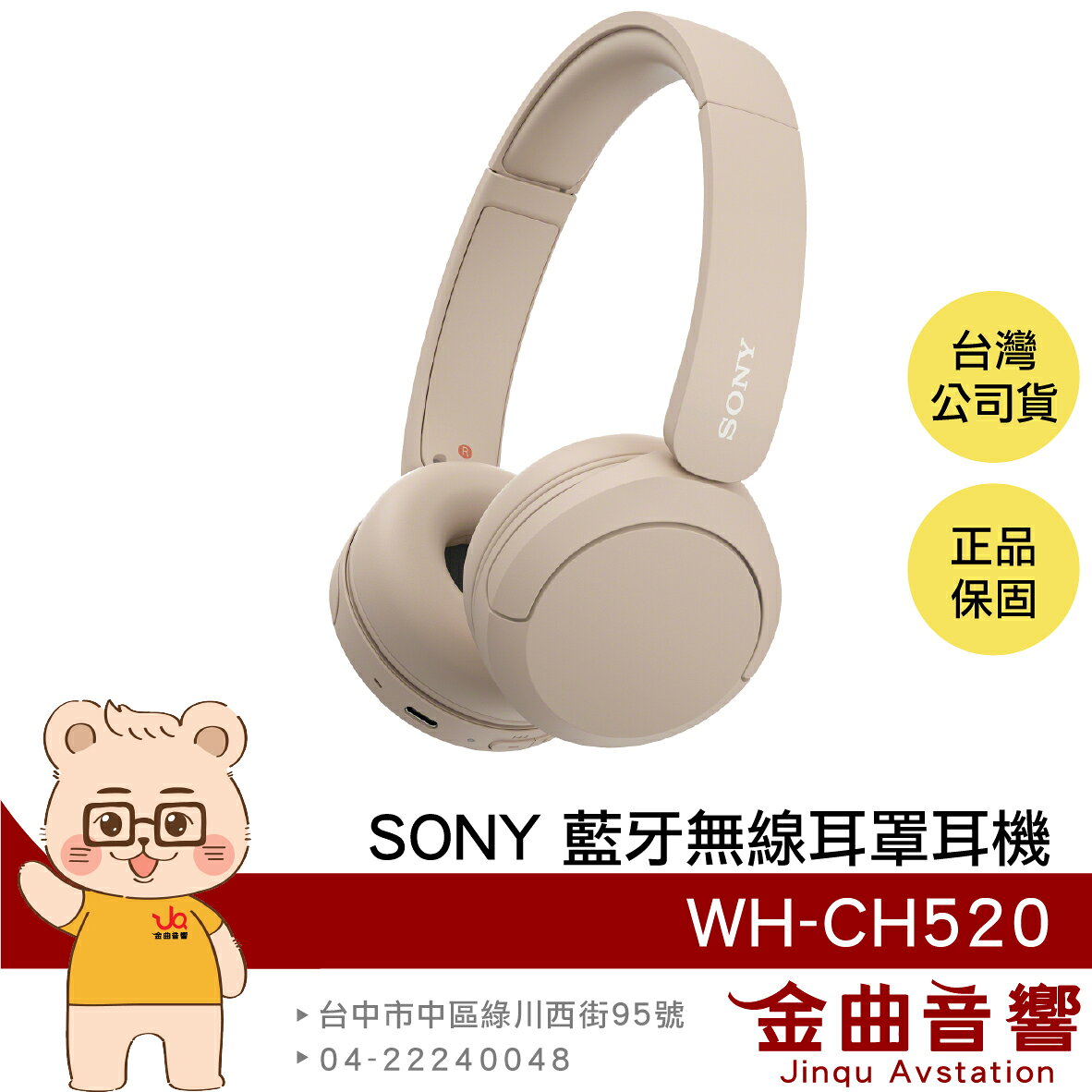 Sony 索尼 WH-CH520 米色 高續航 免持通話 多點連線 輕量 無線 藍芽 耳罩式耳機 | 金曲音響