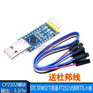 CP2102模塊 USB轉TTL小板 Pro mini STC STM32下載器 FT232