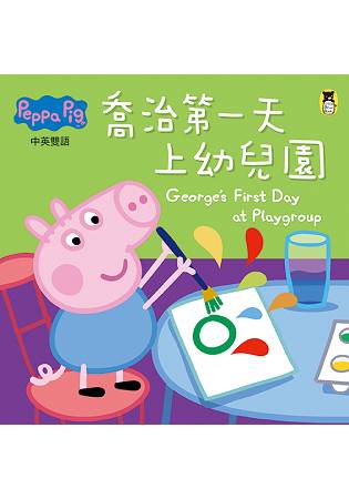 Peppa Pig粉紅豬小妹：喬治第一天上幼兒園 | 拾書所