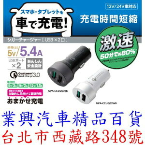 日本 Elecom 車用充電器 Quick Charge3.0 2孔 (MPA-CCUQ02)