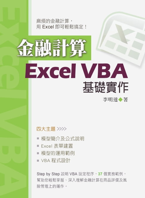 【電子書】金融計算：Excel VBA基礎實作
