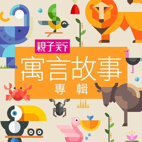 【有聲書】寓言故事專輯 0