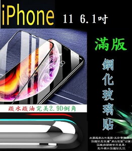 【滿膠2.9D】Apple iPhone 11 6.1吋 亮面滿版全膠 鋼化玻璃9H 疏油疏水