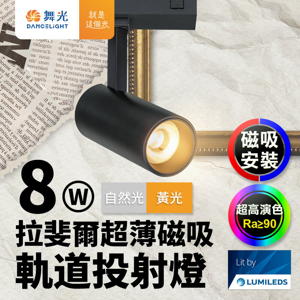 【DanceLight 舞光】拉斐爾超薄磁吸 軌道燈 8W投射燈(黃光/自然光)