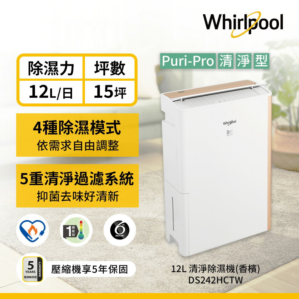 【Whirlpool 惠而浦】DS242HCTW 12L 第六感智慧清淨除濕機【三井3C】